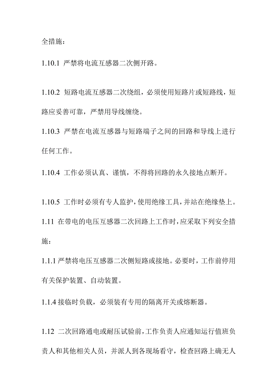 在继电保护自动装置通讯仪表等二次回路上的工作规程.docx_第3页