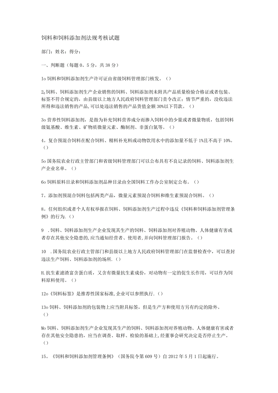 饲料和饲料添加剂法规考核试题及答案解析.docx_第1页