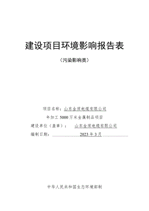 年加工5000万平方米金属制品项目环境影响评价报告书.docx