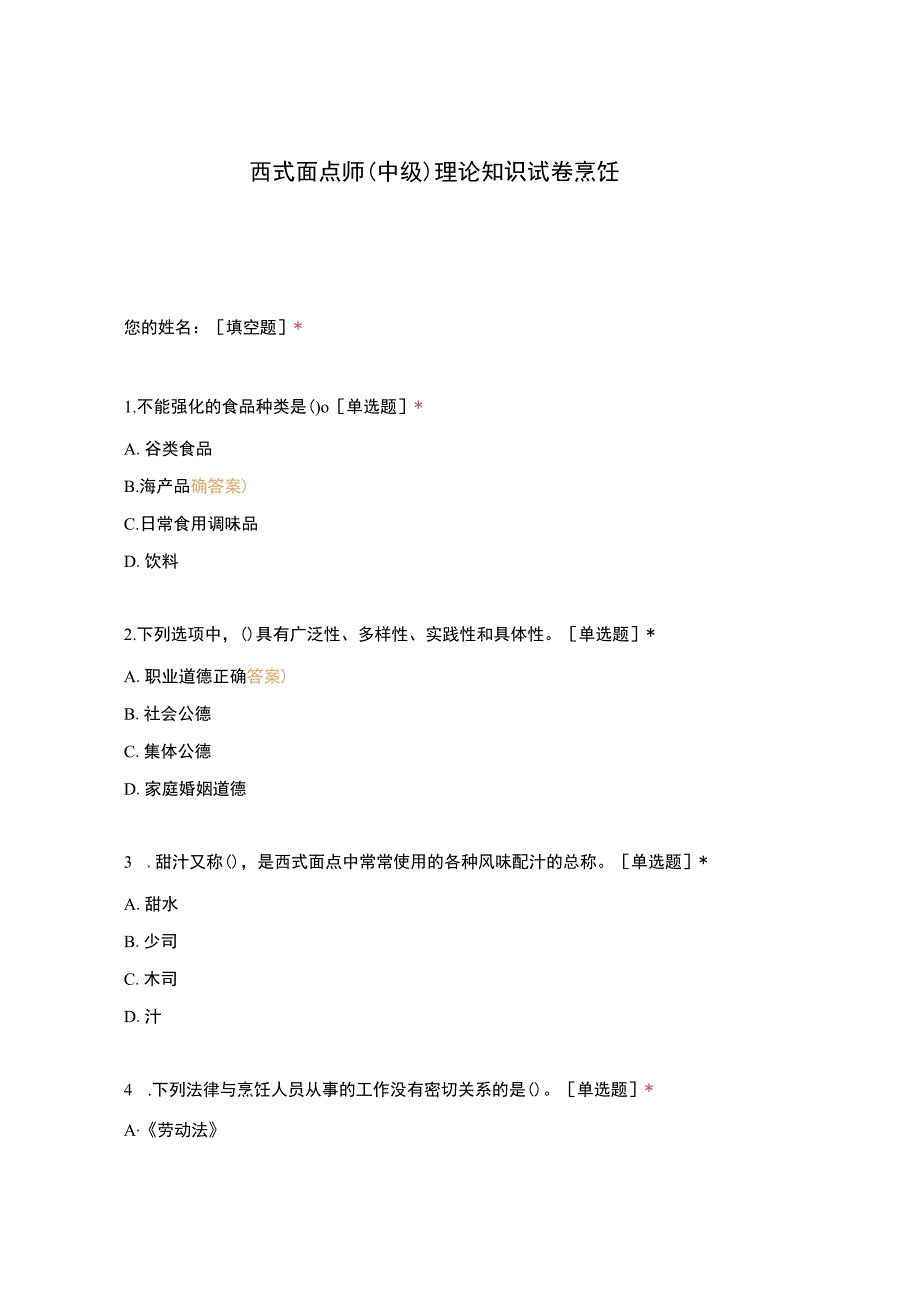 高职中职大学 中职高职期末考试期末考试西式面点师（中级）理论知识试卷烹饪 选择题 客观题 期末试卷 试题和答案.docx_第1页