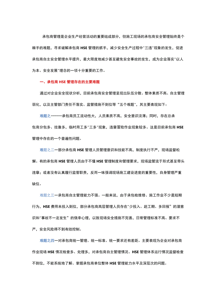 企业承包商安全管理.docx_第1页