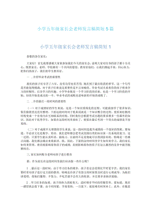 小学五年级家长会老师发言稿简短5篇.docx