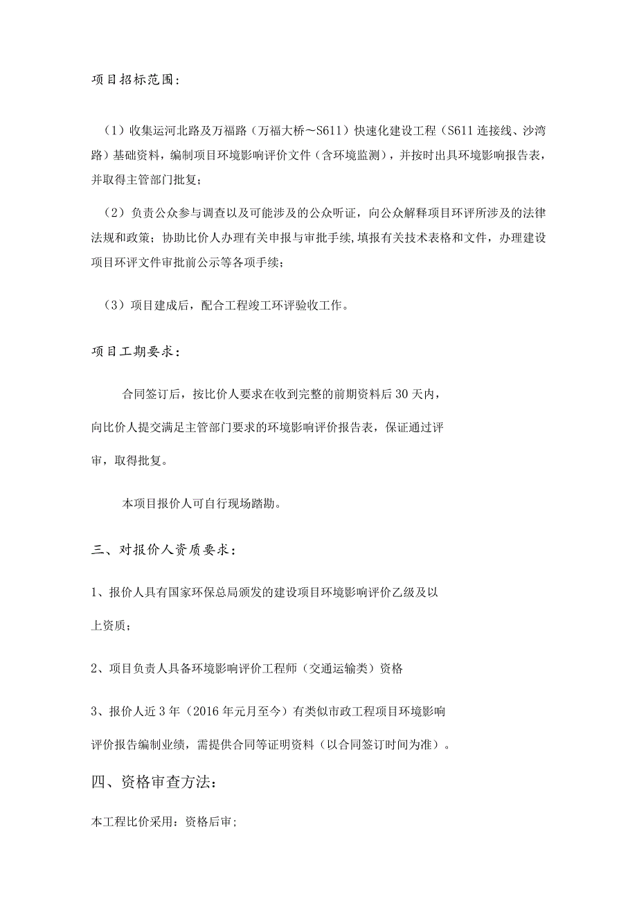 运河北路及万福路万福大桥～S611快速化建设工程S611连接线、沙湾路环境影响评价报告编制.docx_第3页