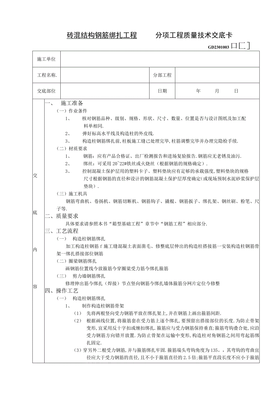 砖混结构钢筋绑扎工程技术交底工程文档范本.docx_第1页