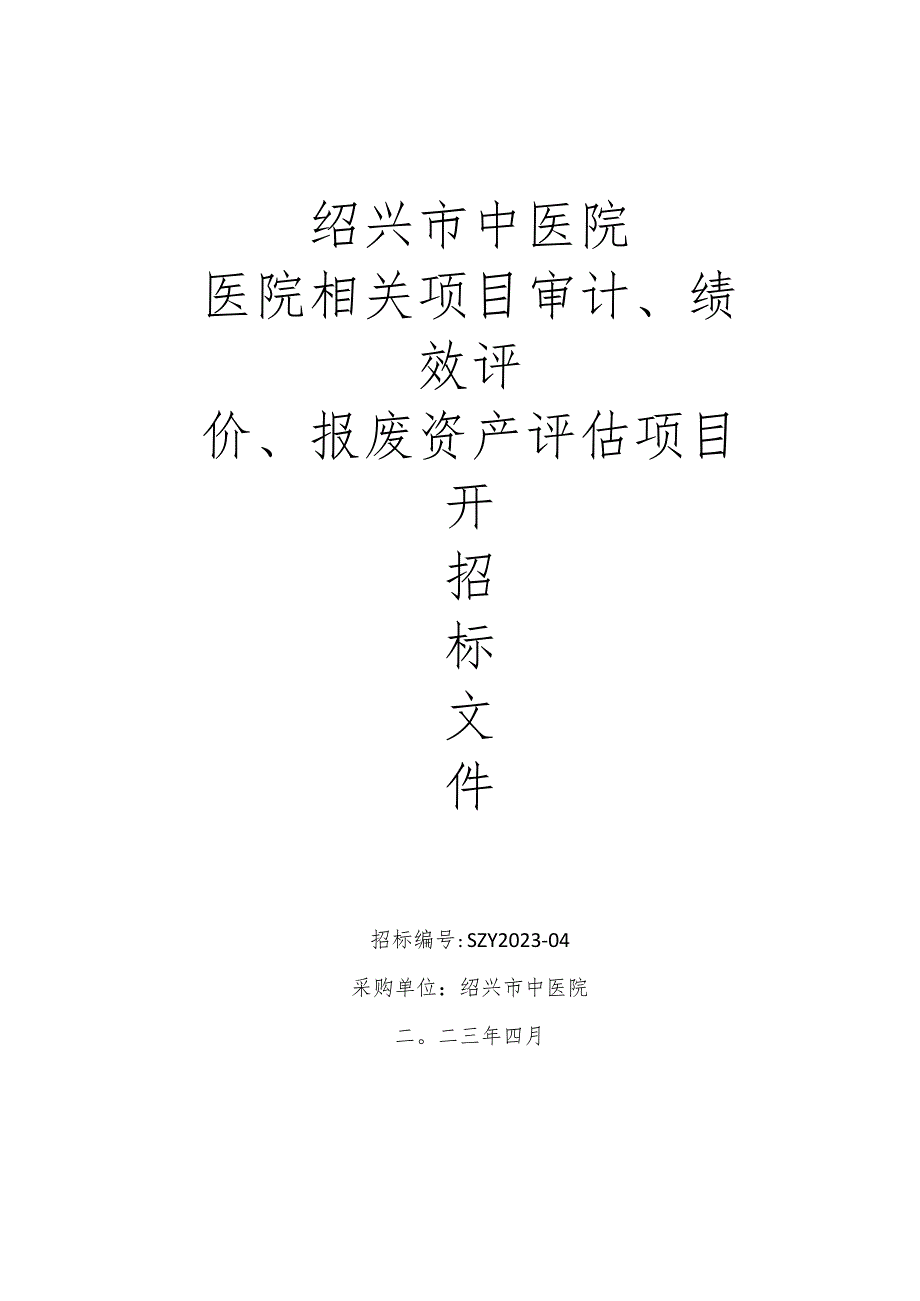 绍兴市中医院医院相关项目审计、绩效评价、报废资产评估项目.docx_第1页