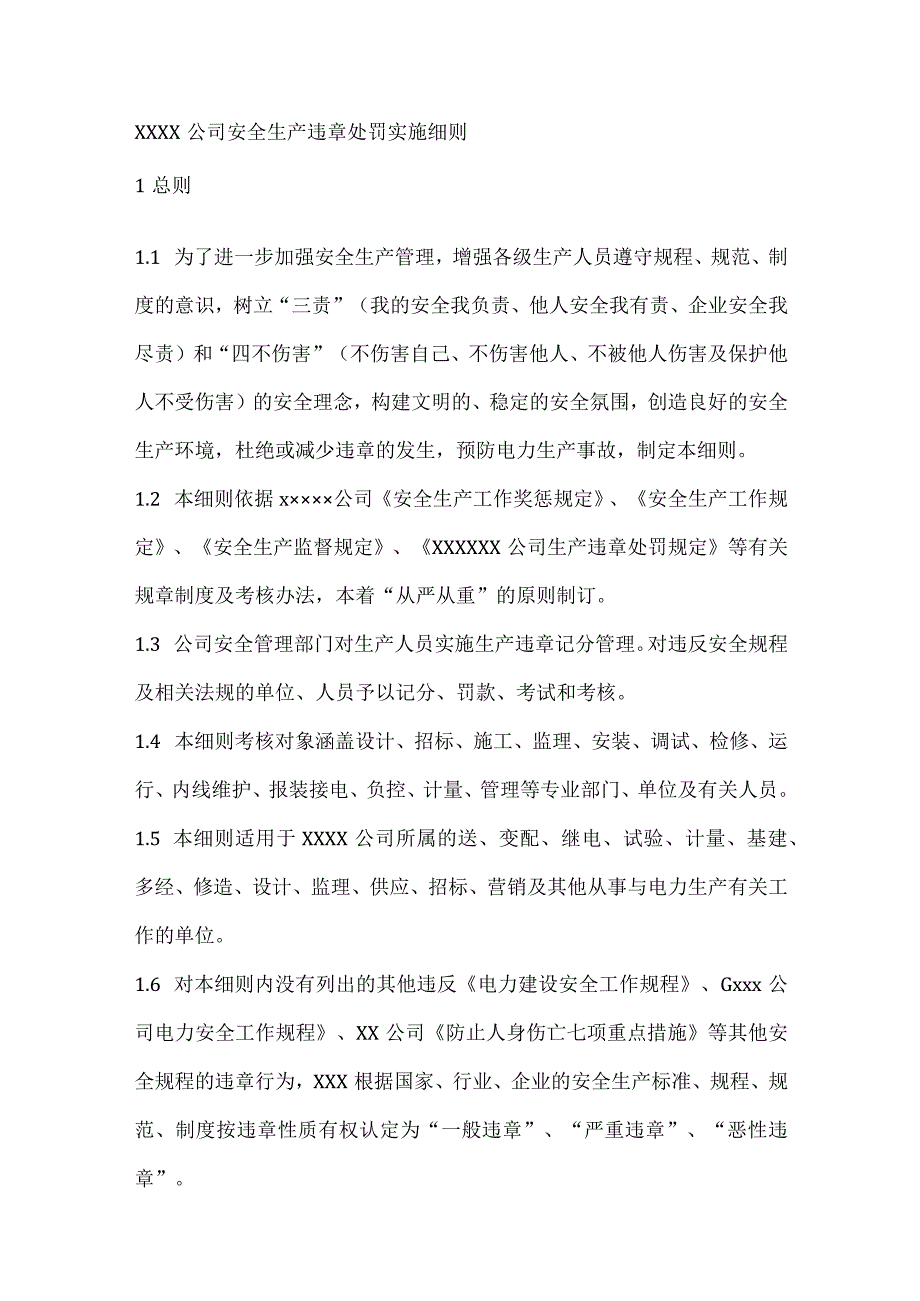 xxxx公司安全生产违章处罚实施细则.docx_第1页