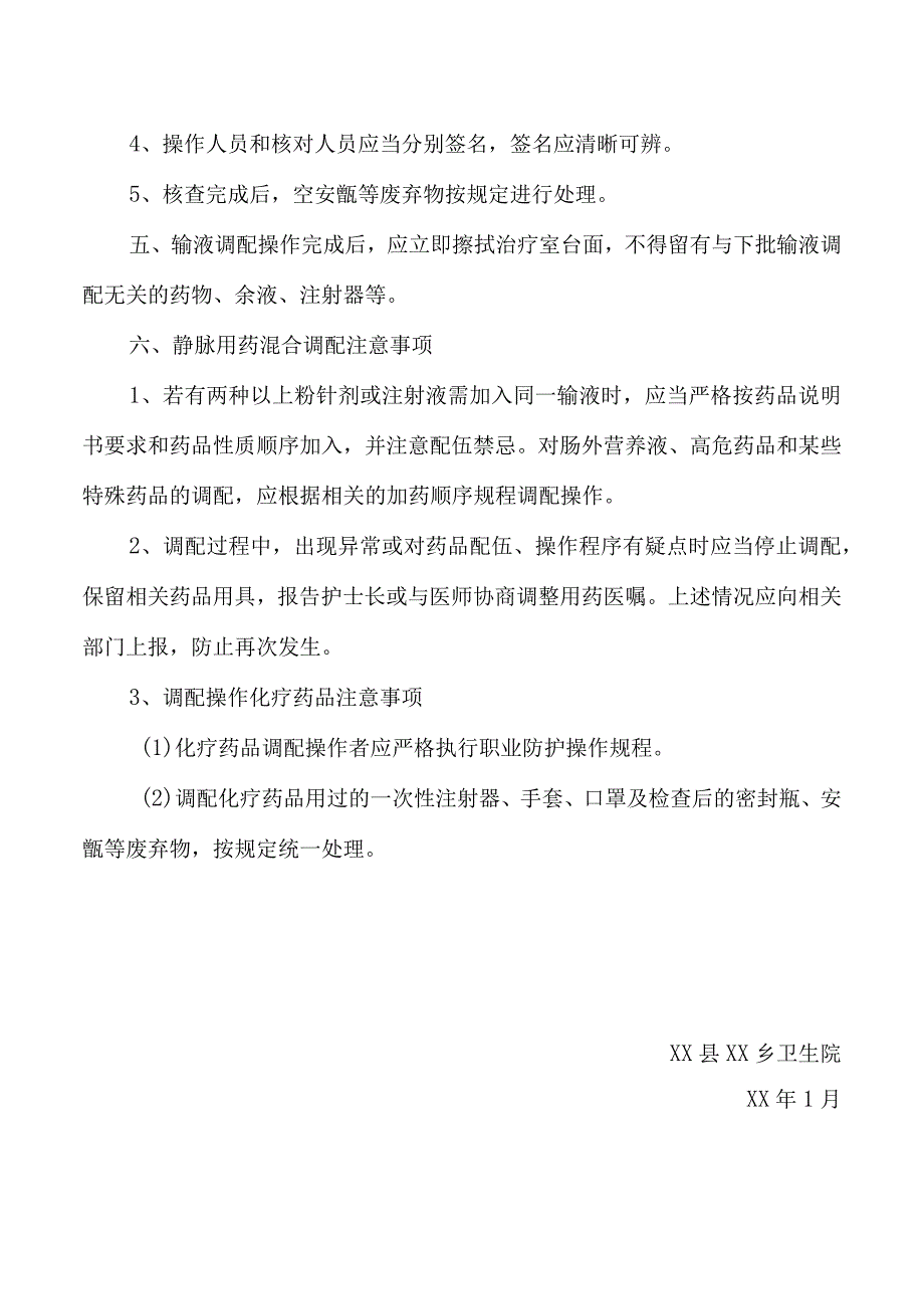 卫生院静脉用药调配管理制度.docx_第2页