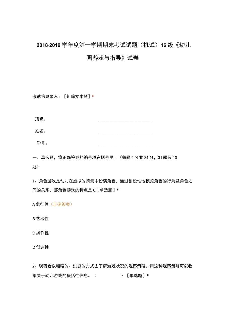 高职中职大学 中职高职期末考试期末考试试题(机试) 16级《 幼儿园游戏与指导 》试卷 选择题 客观题 期末试卷 试题和答案.docx_第1页