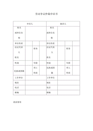 【员工主动离职-风险防范】劳动争议仲裁申诉书.docx