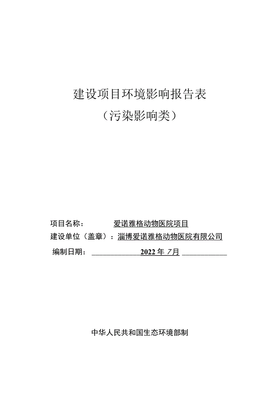 爱诺雅格动物医院项目环境影响评价报告书.docx_第1页