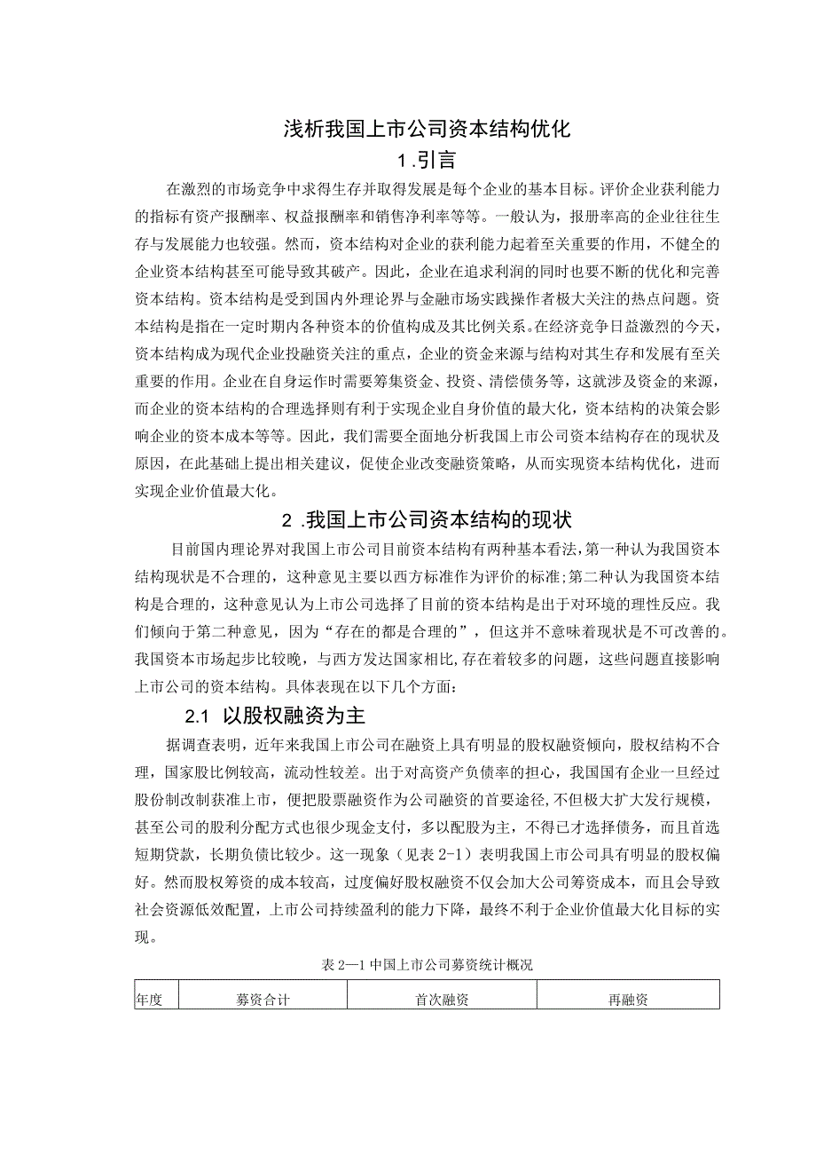 浅析我国上市公司资本结构优化.docx_第1页