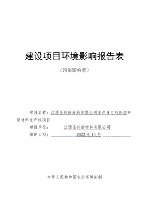 年产5万吨新型环保材料生产线项目环境影响评价报告.docx