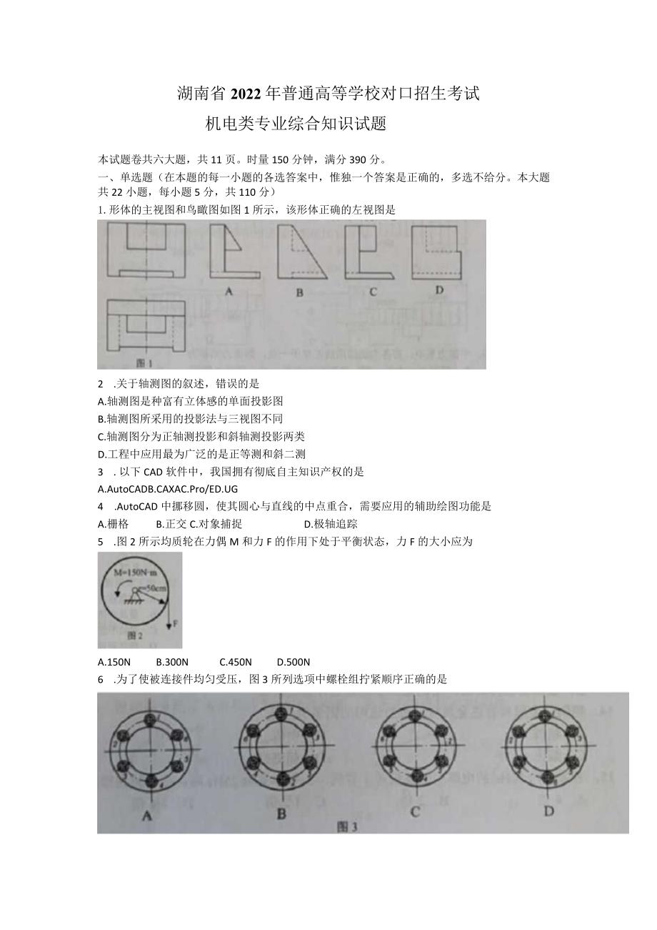 湖南省2022年普通高等学校对口招生考试机电类专业综合知识试题.docx_第1页