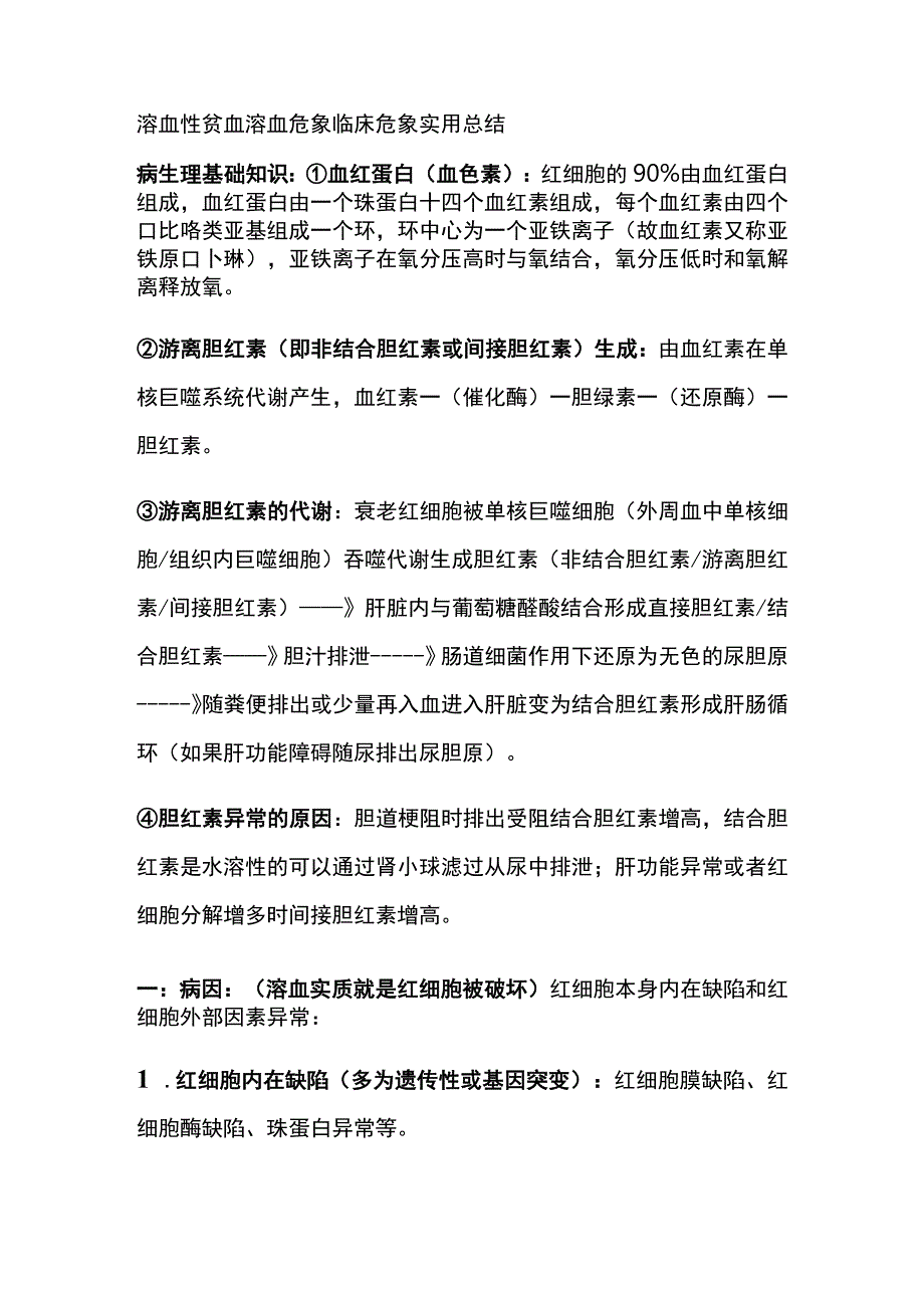 溶血性贫血 溶血危象 临床危象 实用总结全.docx_第1页