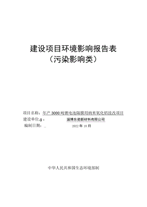 年产3000吨锂电池隔膜用纳米氧化铝技改项目环境影响评价报告书.docx