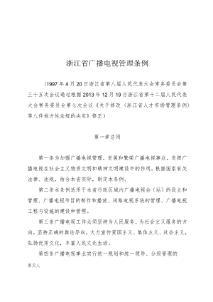 浙江省广播电视管理条例.docx