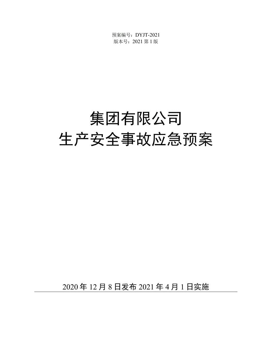 企业安全生产应急预案（汇编1）.docx_第1页