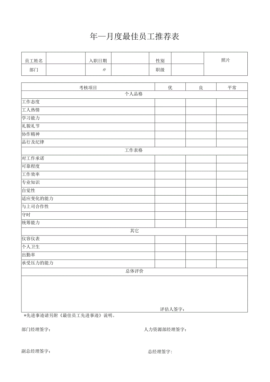 最佳员工推荐表.docx_第1页