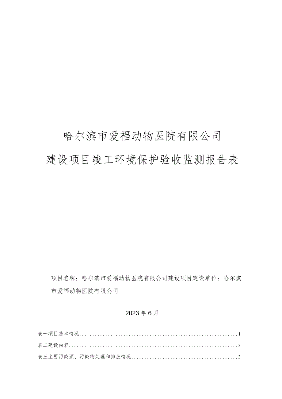 动物医院建设竣工环境保护验收监测报告表项目环境影响评价报告书.docx_第1页