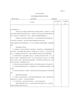 【国家审计实施】流动资产W-13存货实物盘点明细审计程序表.docx