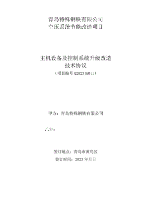 青岛特殊钢铁有限公司空压系统节能改造项目主机设备及控制系统升级改造技术协议.docx