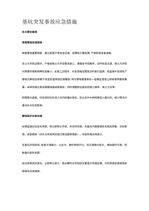 基坑突发事故应急措施全.docx