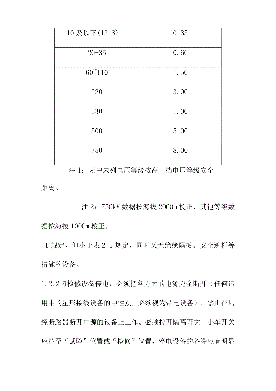 电气设备工作保证安全的技术措施.docx_第2页