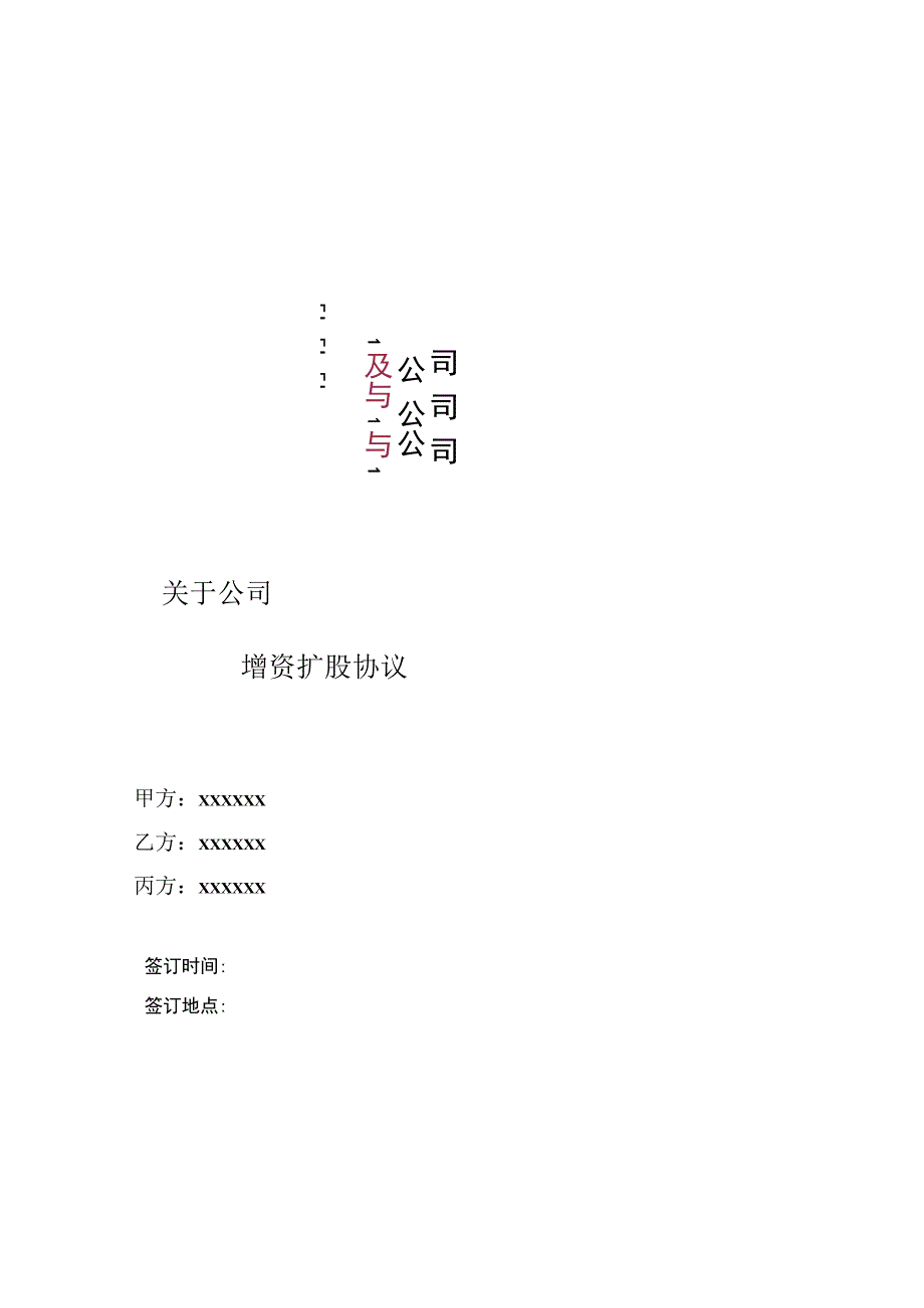 增资扩股协议(适用于投资对象为一般有限公司).docx_第1页