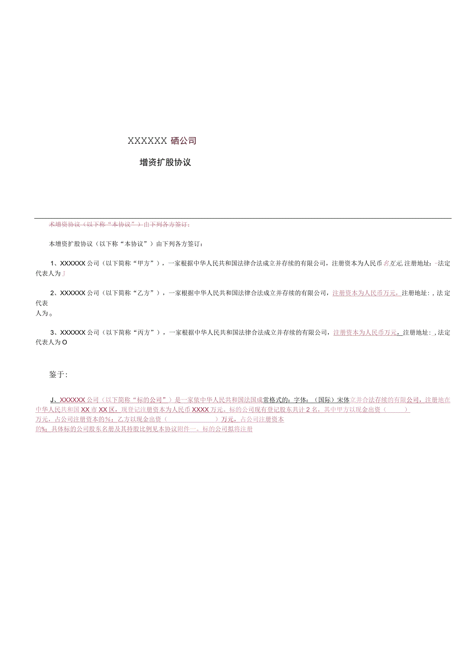 增资扩股协议(适用于投资对象为一般有限公司).docx_第2页
