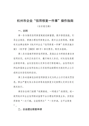 杭州市企业“信用修复一件事”操作指南.docx