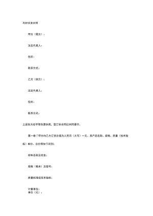 石材买卖合同 标准版模板全.docx