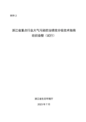 浙江省重点行业大气污染防治绩效分级技术指南 纺织染整（试行）.docx