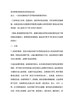 急性晕厥诊断规范 实用经验总结全.docx