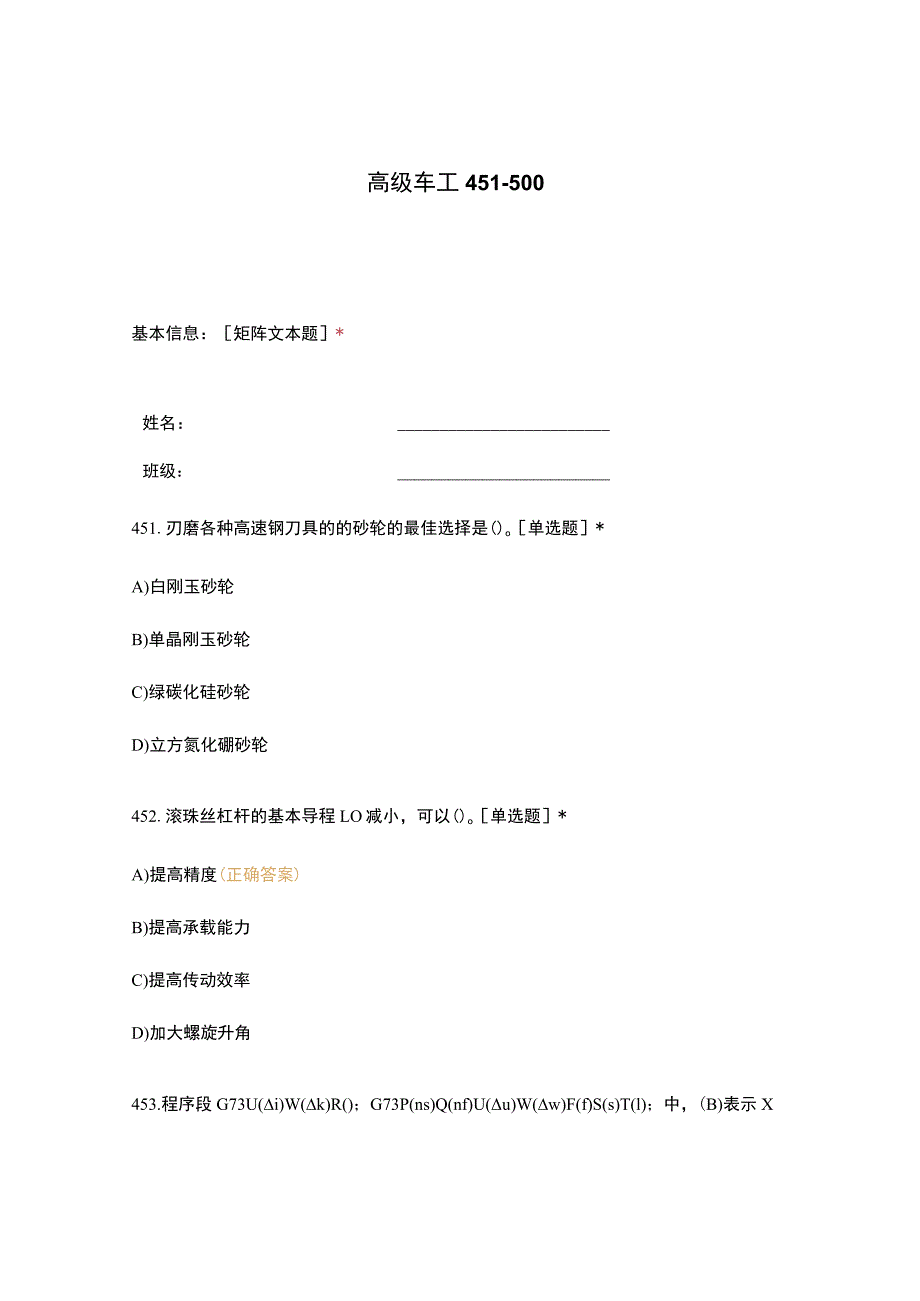 高职中职大学期末考试高级车工 451-500 选择题 客观题 期末试卷 试题和答案.docx_第1页