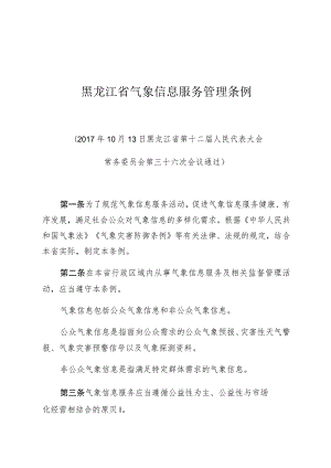 黑龙江省气象信息服务管理条例.docx