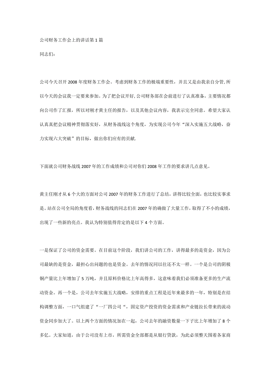 公司财务工作会上的讲话.docx_第1页