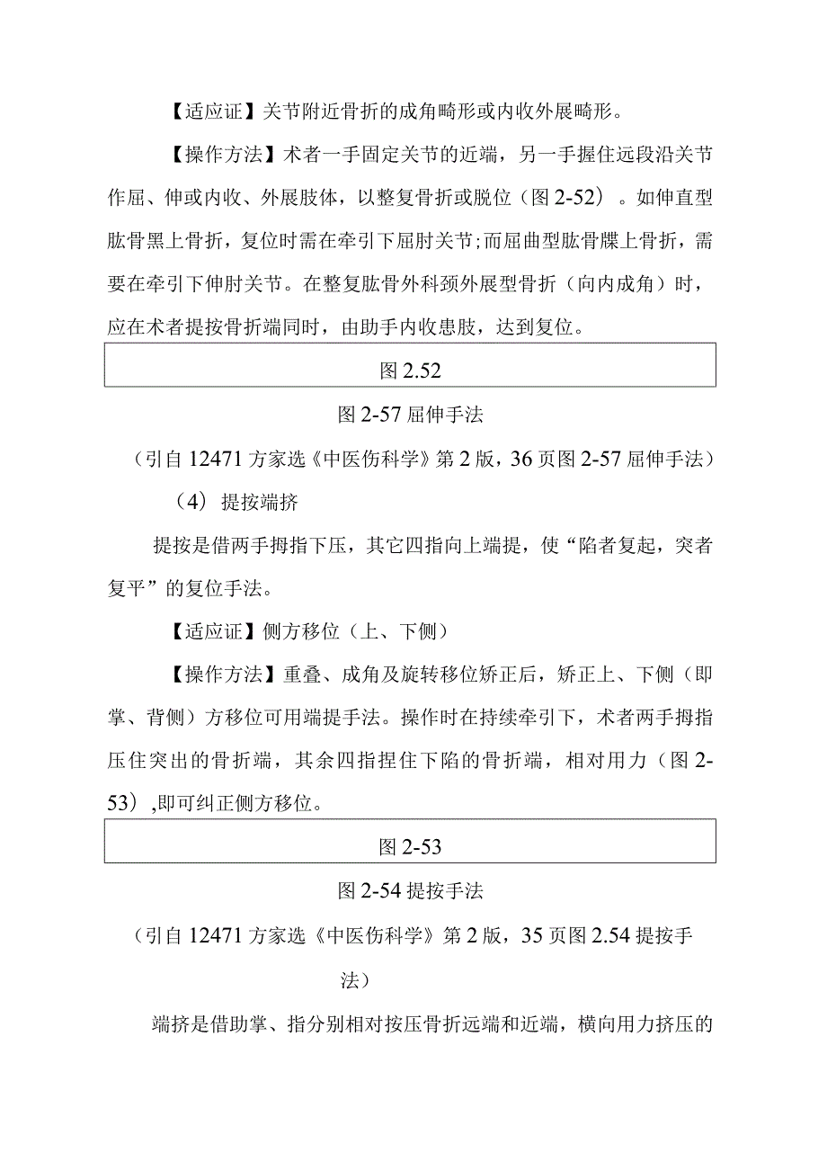 中医伤科复位手法临床治疗基本技能.docx_第3页