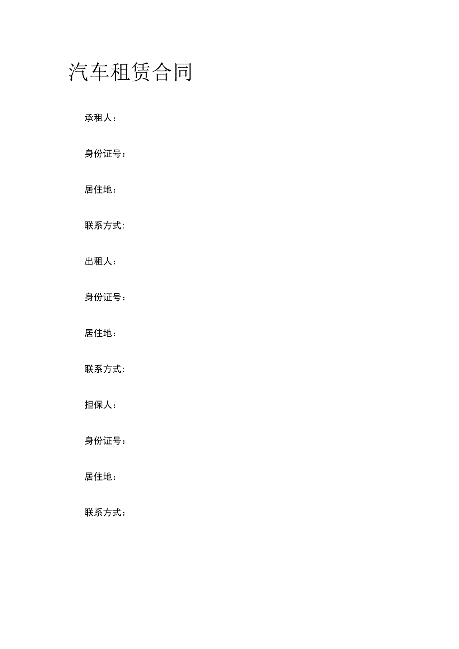 汽车租赁合同 标准版模板.docx_第1页