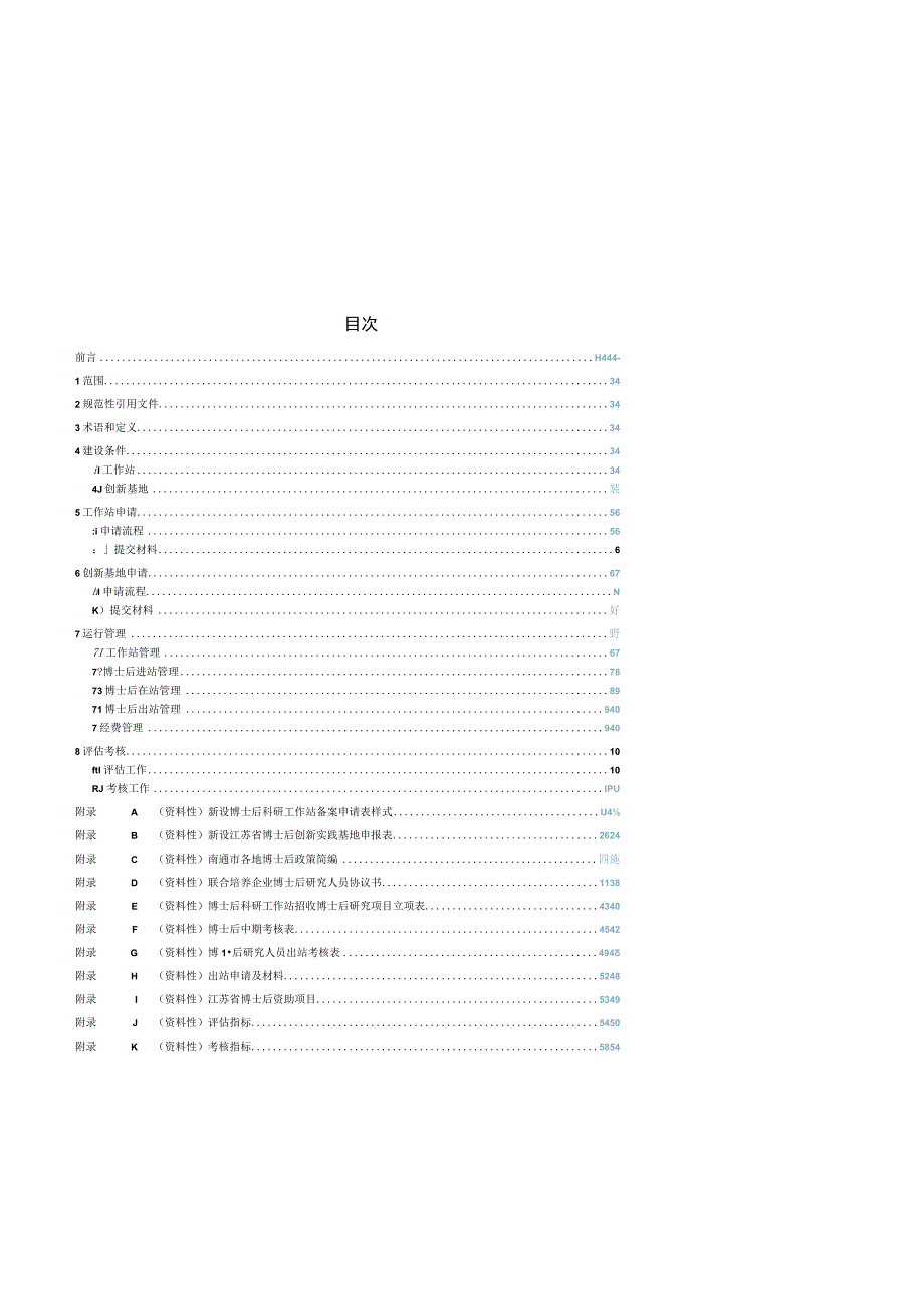 博士后科研工作站、江苏省博士后创新实践基地建设管理规范.docx_第2页