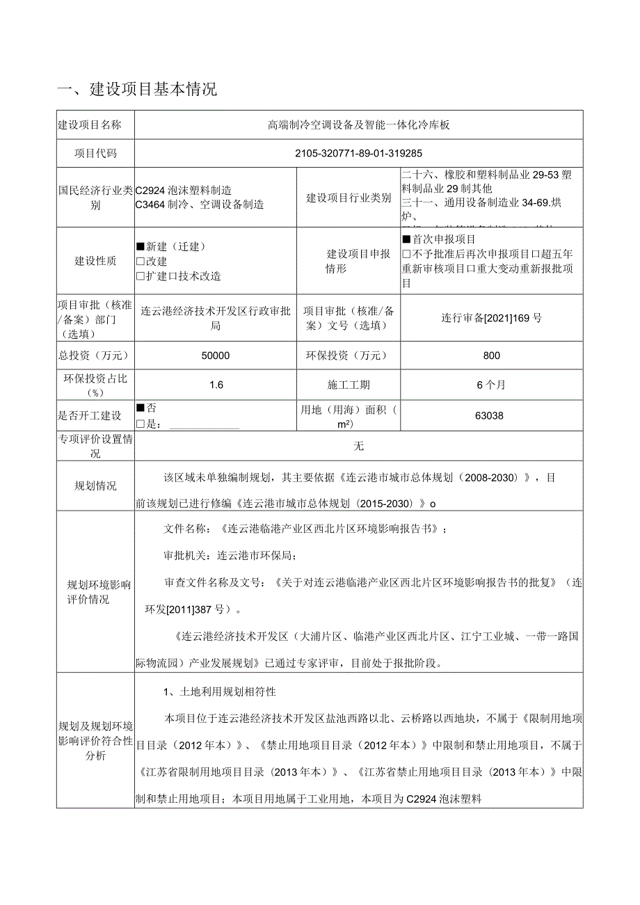 高端制冷空调设备及智能一体化冷库板项目环境影响评价书环境影响评价报告书.docx_第2页