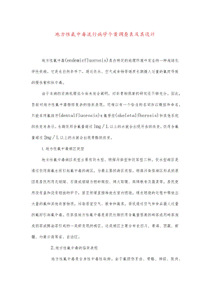 地方性氟中毒流行病学个案调查表及其设计.docx