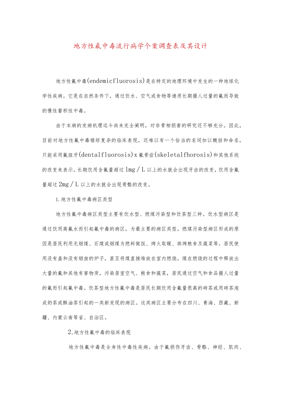 地方性氟中毒流行病学个案调查表及其设计.docx_第1页