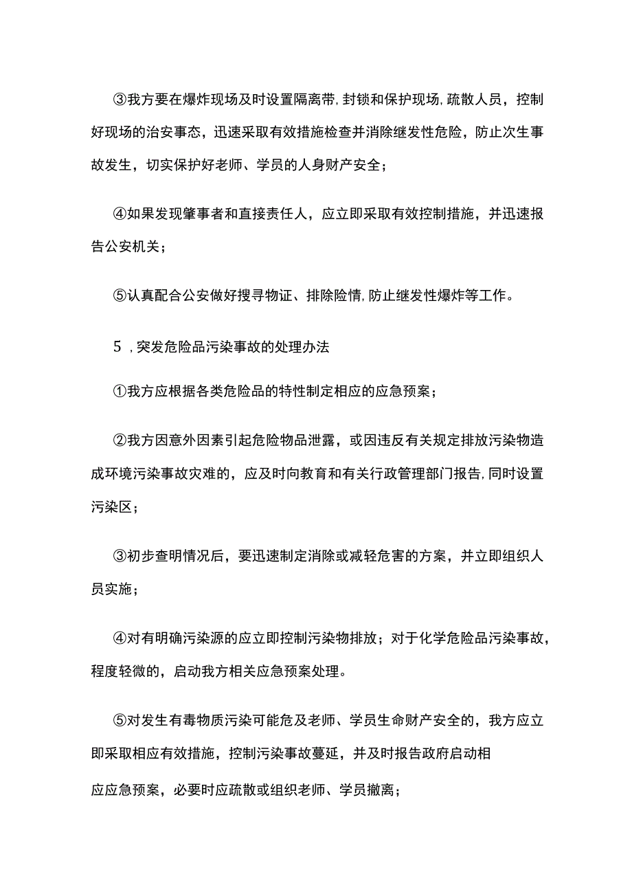 各类突发事件的处理办法全.docx_第3页