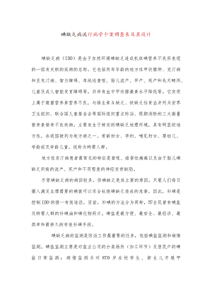 碘缺乏病流行病学个案调查表及其设计.docx