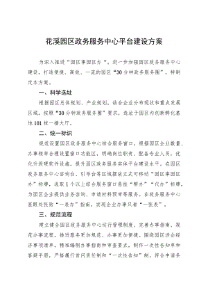 花溪园区政务服务中心平台建设方案.docx