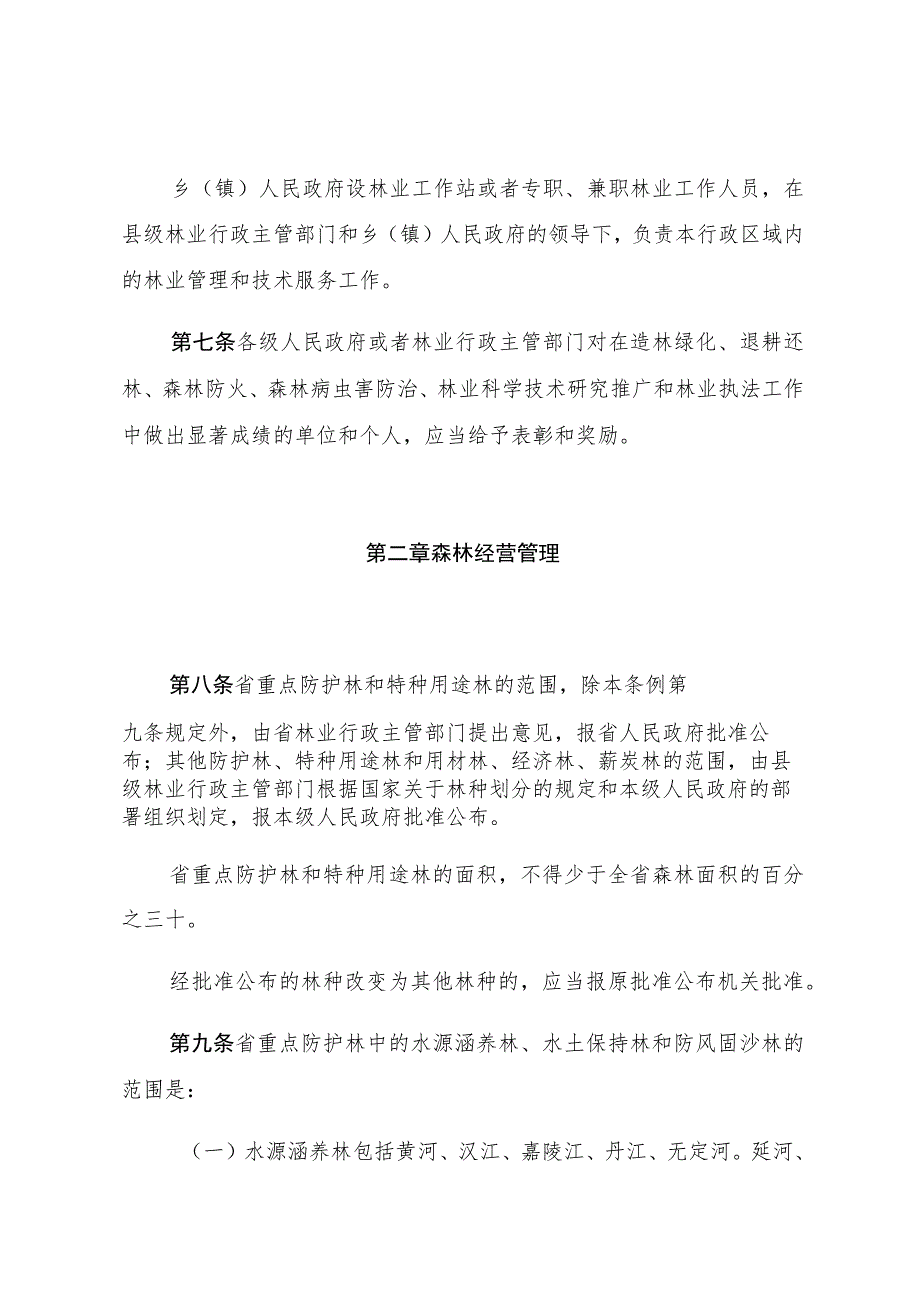 陕西省森林管理条例.docx_第3页