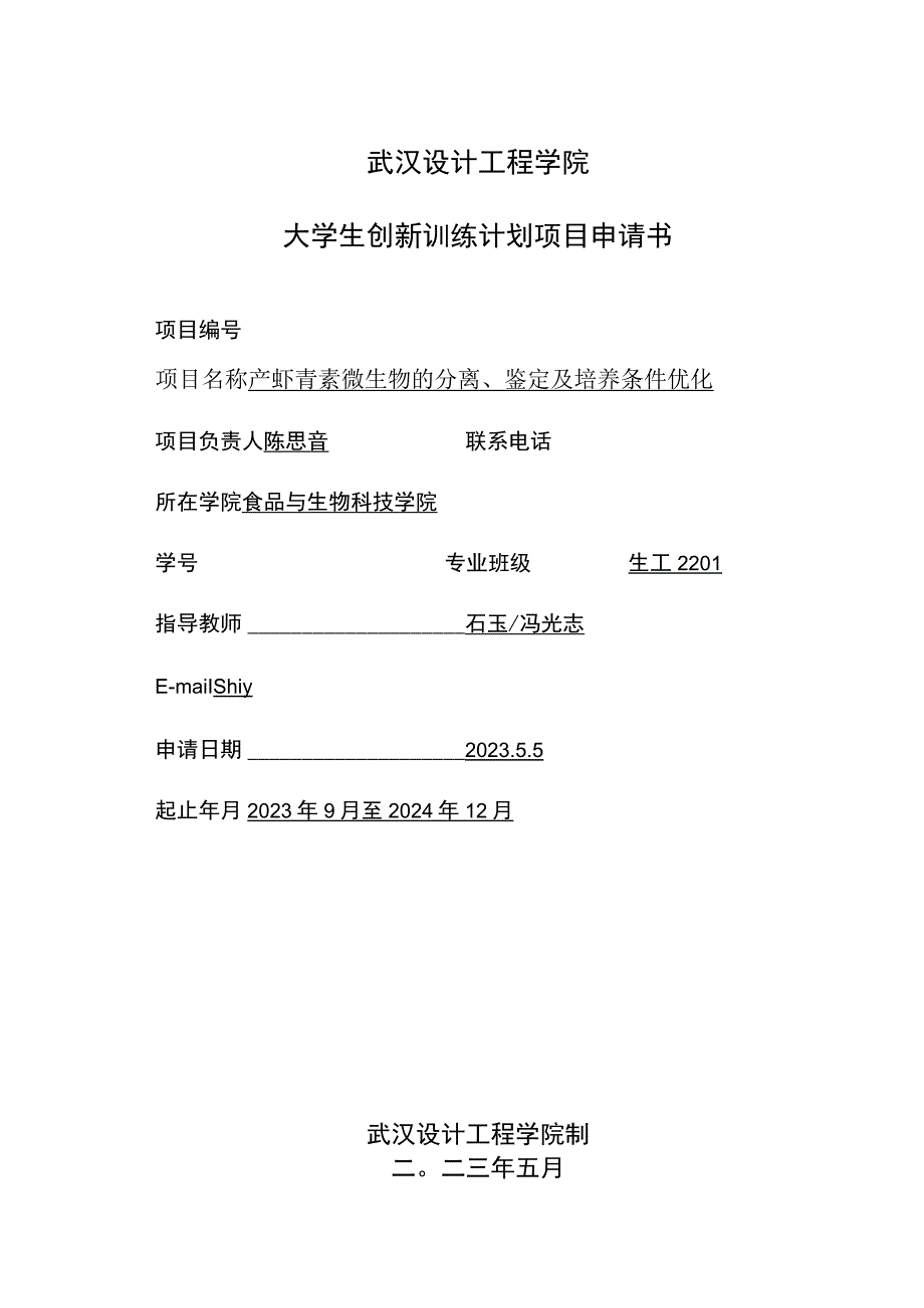 武汉设计工程学院大学生创新训练计划项目申请书.docx_第1页