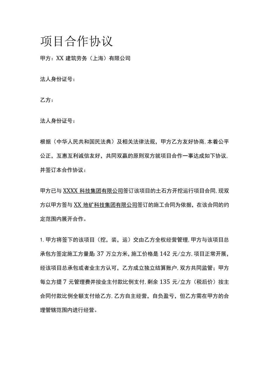 项目合作协议 标准版模板.docx_第1页