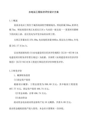 水电站工程经济评价设计方案.docx