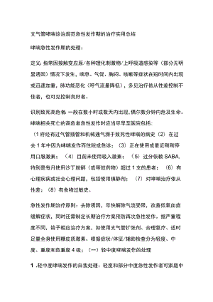 支气管哮喘诊治规范 急性发作期的治疗 实用总结全.docx